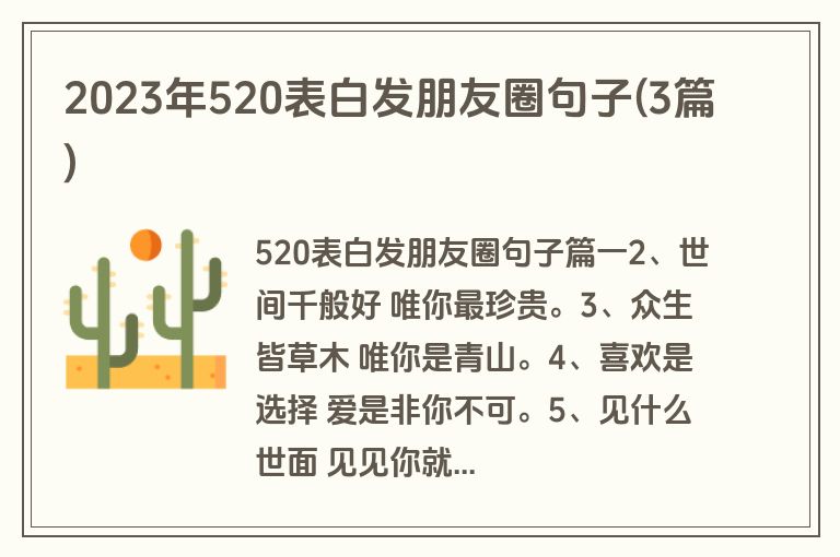 2023年520表白发朋友圈句子(3篇)
