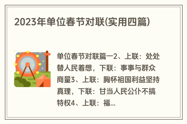 2023年单位春节对联(实用四篇)