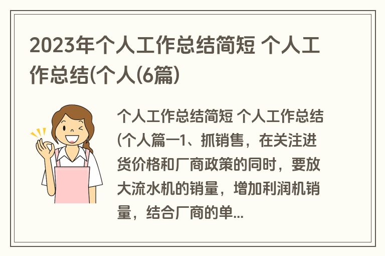2023年个人工作总结简短 个人工作总结(个人(6篇)
