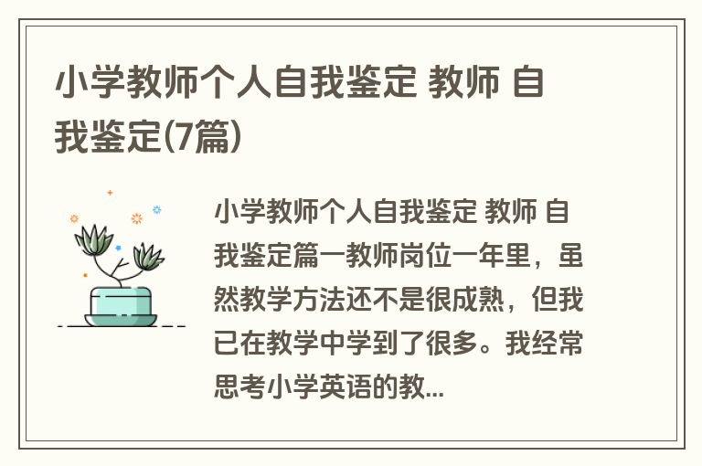 小学教师个人自我鉴定 教师 自我鉴定(7篇)