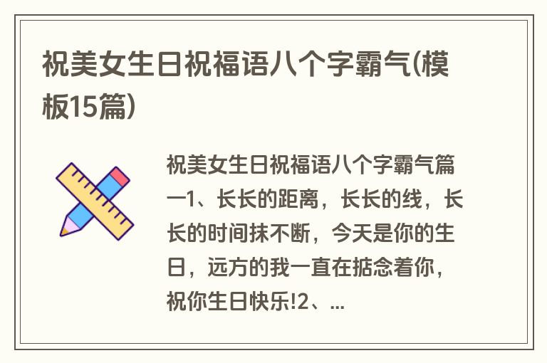 祝美女生日祝福语八个字霸气(模板15篇)