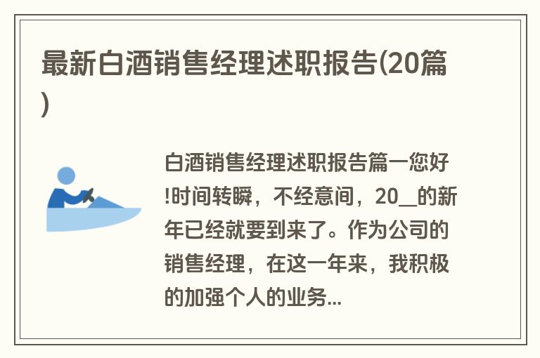 最新白酒销售经理述职报告(20篇)