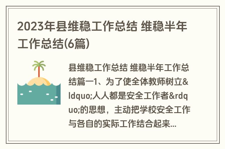 2023年县维稳工作总结 维稳半年工作总结(6篇)
