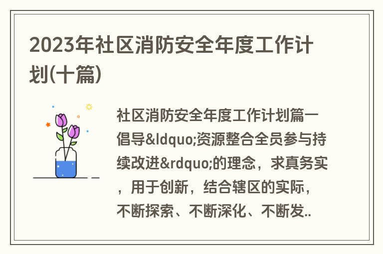 2023年社区消防安全年度工作计划(十篇)