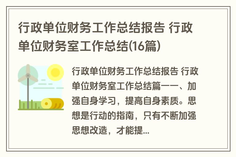 行政单位财务工作总结报告 行政单位财务室工作总结(16篇)