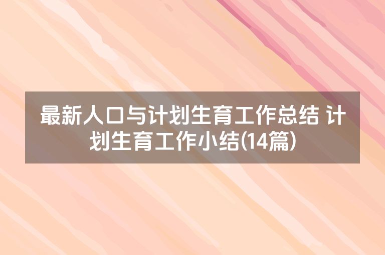 最新人口与计划生育工作总结 计划生育工作小结(14篇)