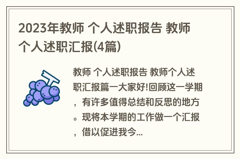 2023年教师 个人述职报告 教师个人述职汇报(4篇)