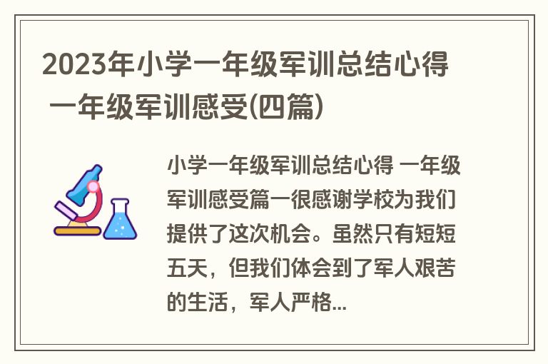 2023年小学一年级军训总结心得 一年级军训感受(四篇)