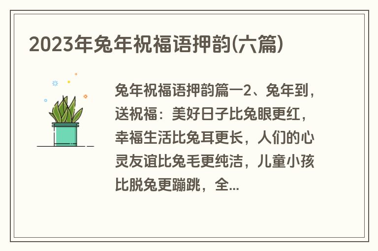 2023年兔年祝福语押韵(六篇)