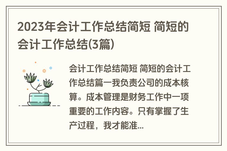 2023年会计工作总结简短 简短的会计工作总结(3篇) 2023年会计工作总结简短 简短的会计工作总结(3篇)