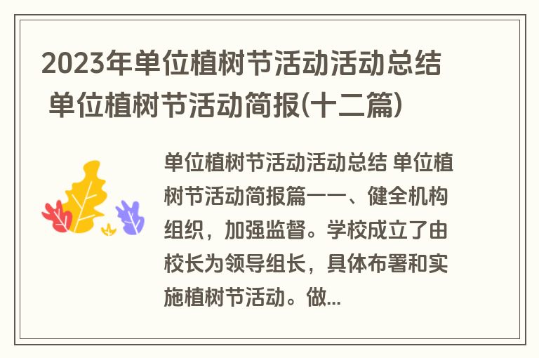 2023年单位植树节活动活动总结 单位植树节活动简报(十二篇)