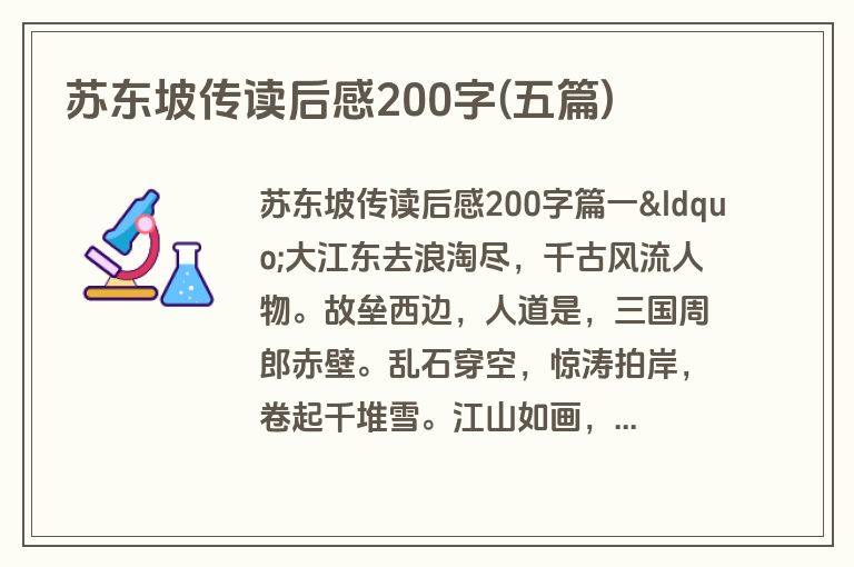 苏东坡传读后感200字(五篇)