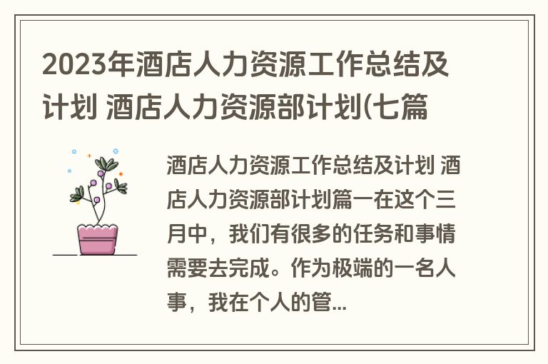 2023年酒店人力资源工作总结及计划 酒店人力资源部计划(七篇) 2023年酒店人力资源工作总结及计划 酒店人力资源部计划(七篇)