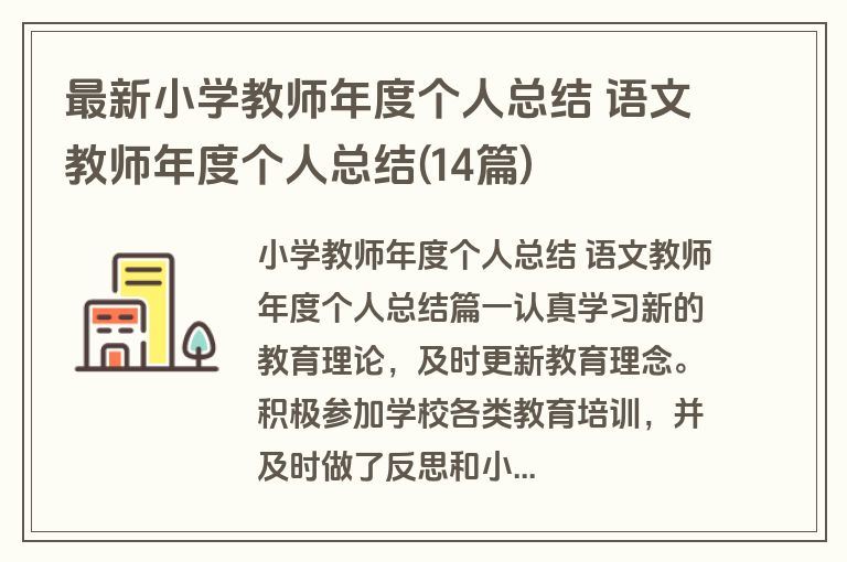 最新小学教师年度个人总结 语文教师年度个人总结(14篇)