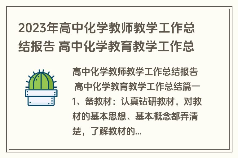 2023年高中化学教师教学工作总结报告 高中化学教育教学工作总结(3篇) 2023年高中化学教师教学工作总结报告 高中化学教育教学工作总结(3篇)