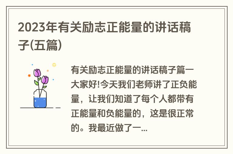 2023年有关励志正能量的讲话稿子(五篇)