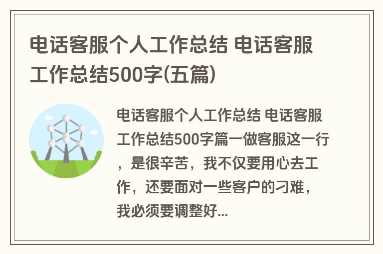 电话客服个人工作总结 电话客服工作总结500字(五篇)