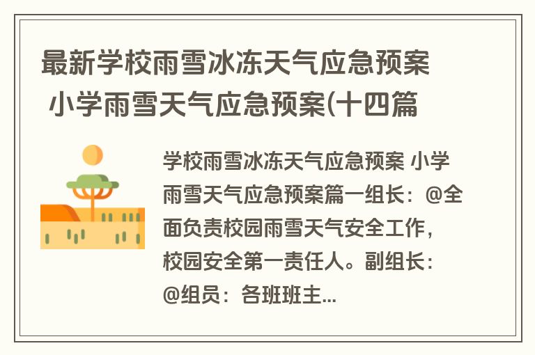 最新学校雨雪冰冻天气应急预案 小学雨雪天气应急预案(十四篇)