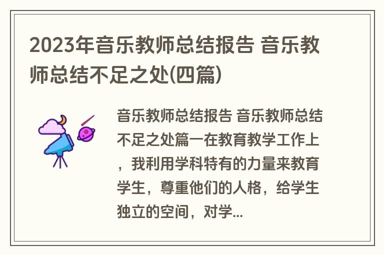 2023年音乐教师总结报告 音乐教师总结不足之处(四篇) 2023年音乐教师总结报告 音乐教师总结不足之处(四篇)