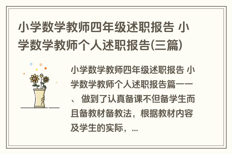 小学数学教师四年级述职报告 小学数学教师个人述职报告(三篇)