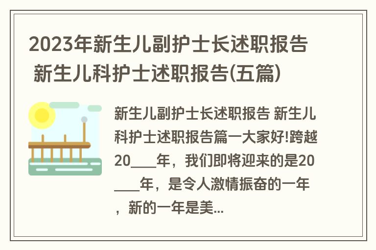 2023年新生儿副护士长述职报告 新生儿科护士述职报告(五篇)