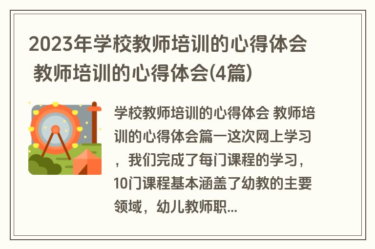 2023年学校教师培训的心得体会 教师培训的心得体会(4篇)
