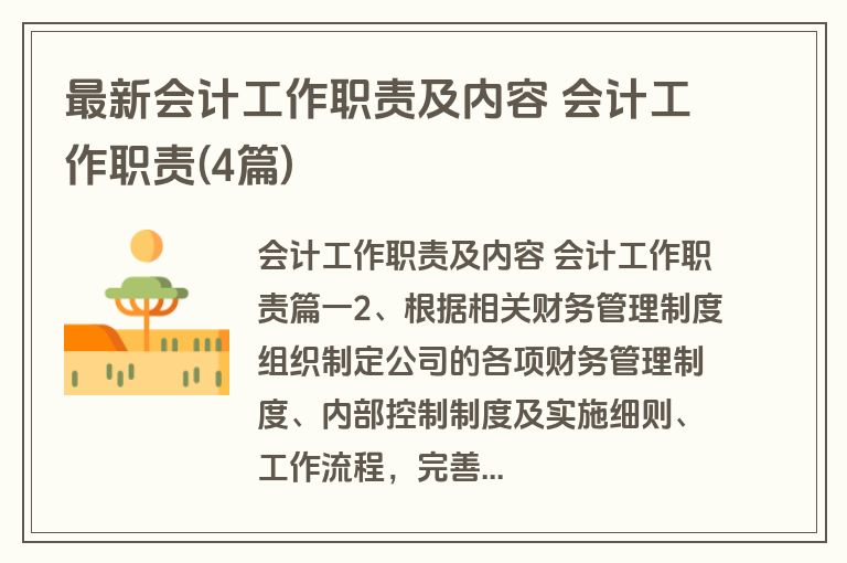 最新会计工作职责及内容 会计工作职责(4篇)