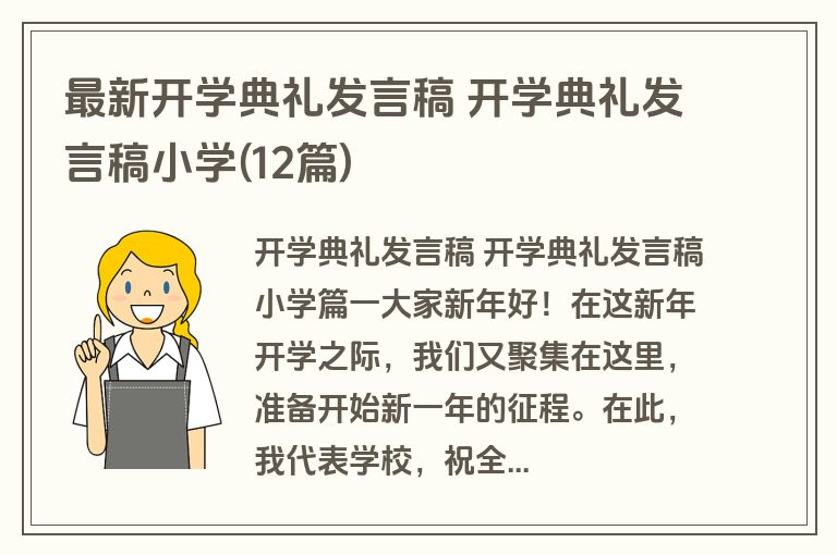 最新开学典礼发言稿 开学典礼发言稿小学(12篇)