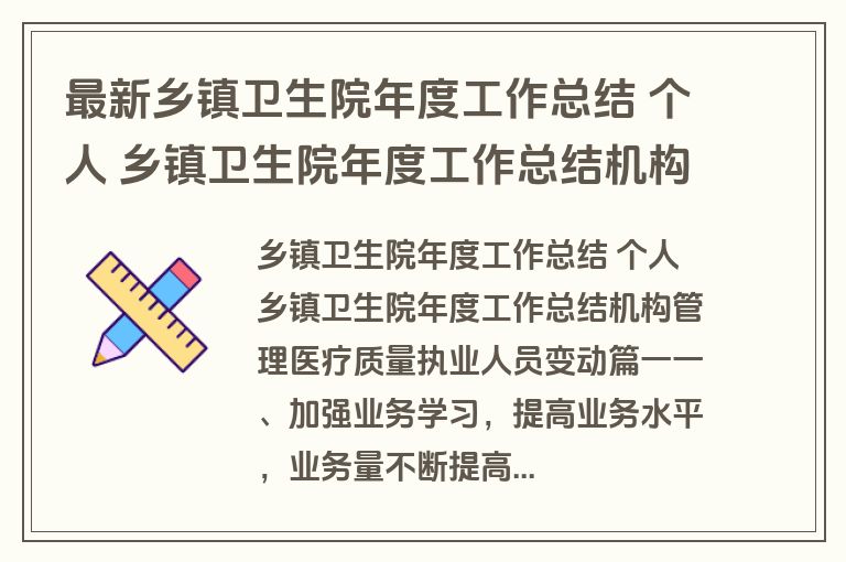 最新乡镇卫生院年度工作总结 个人 乡镇卫生院年度工作总结机构管理医疗质量执业人员变动汇总(3篇)