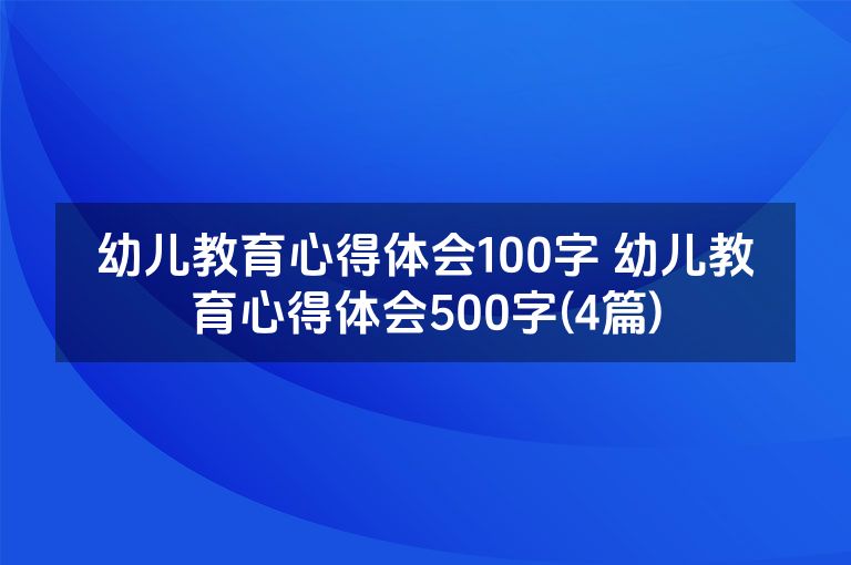 幼儿教育心得体会100字 幼儿教育心得体会500字(4篇)