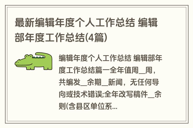 最新编辑年度个人工作总结 编辑部年度工作总结(4篇)