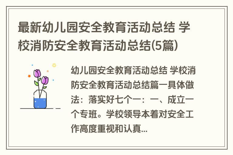 最新幼儿园安全教育活动总结 学校消防安全教育活动总结(5篇)