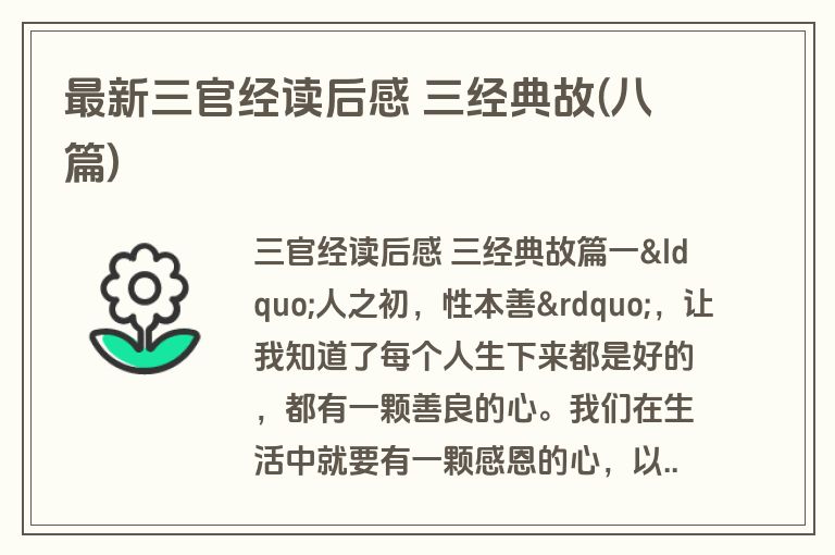 最新三官经读后感 三经典故(八篇)