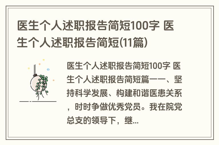 医生个人述职报告简短100字 医生个人述职报告简短(11篇)