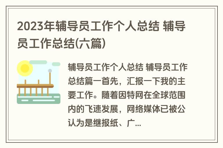2023年辅导员工作个人总结 辅导员工作总结(六篇)