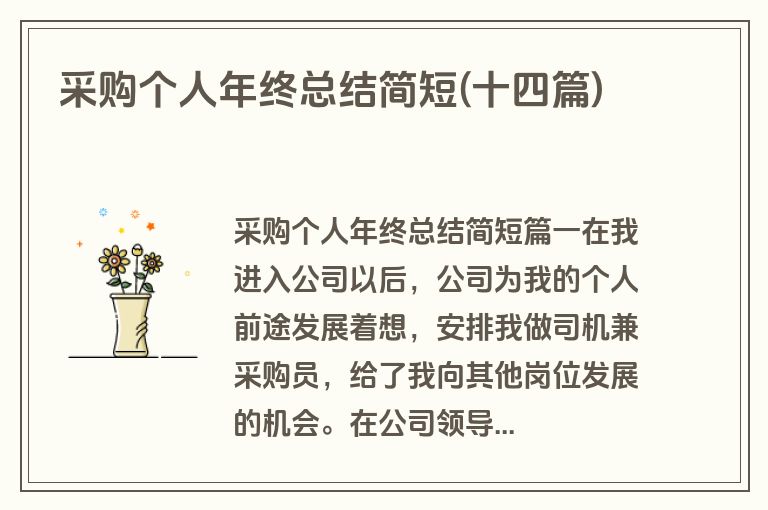 采购个人年终总结简短(十四篇)