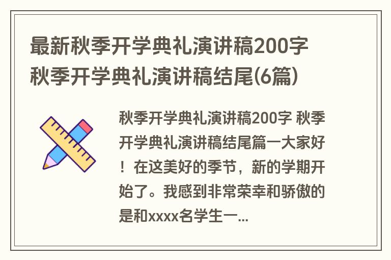 最新秋季开学典礼演讲稿200字 秋季开学典礼演讲稿结尾(6篇)