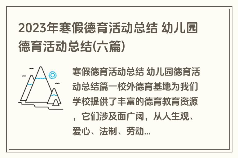 2023年寒假德育活动总结 幼儿园德育活动总结(六篇)