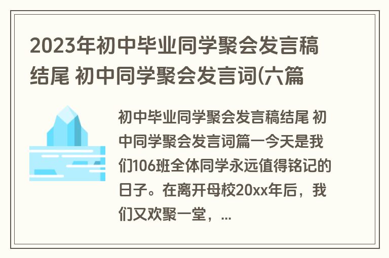 2023年初中毕业同学聚会发言稿结尾 初中同学聚会发言词(六篇)