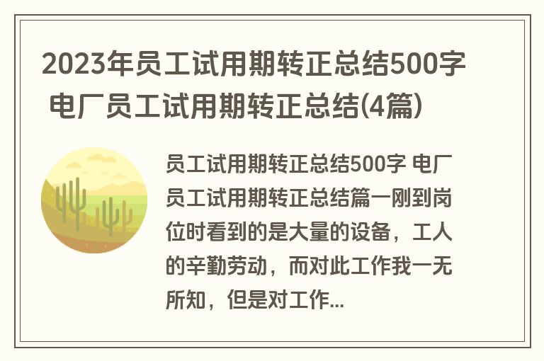 2023年员工试用期转正总结500字 电厂员工试用期转正总结(4篇) 2023年员工试用期转正总结500字 电厂员工试用期转正总结(4篇)