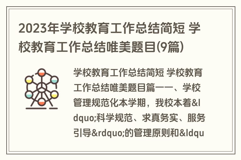 2023年学校教育工作总结简短 学校教育工作总结唯美题目(9篇)