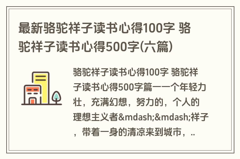 最新骆驼祥子读书心得100字 骆驼祥子读书心得500字(六篇)