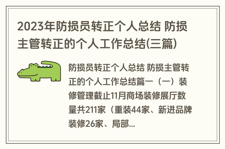 2023年防损员转正个人总结 防损主管转正的个人工作总结(三篇)