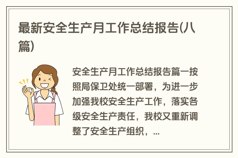 最新安全生产月工作总结报告(八篇)