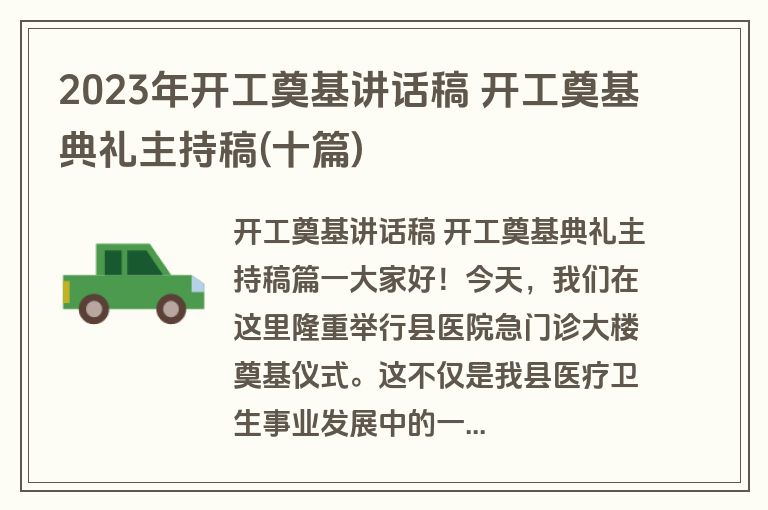 2023年开工奠基讲话稿 开工奠基典礼主持稿(十篇)