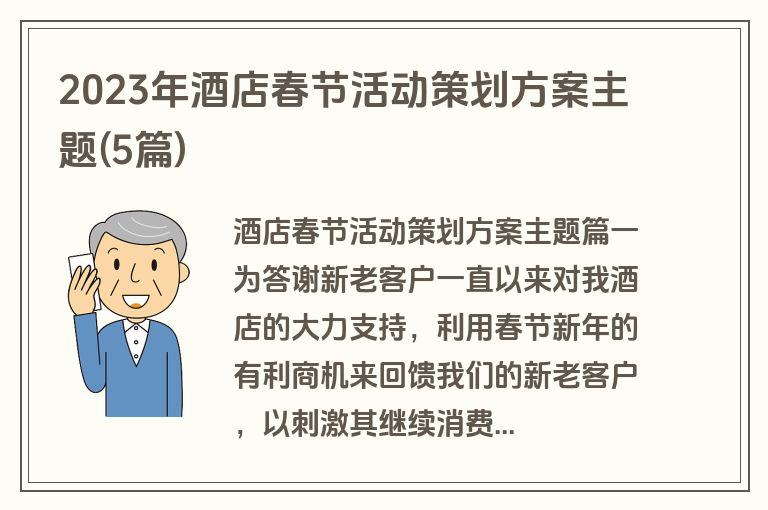 2023年酒店春节活动策划方案主题(5篇)