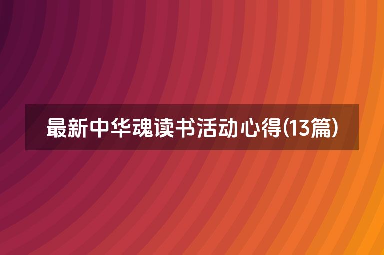 最新中华魂读书活动心得(13篇)
