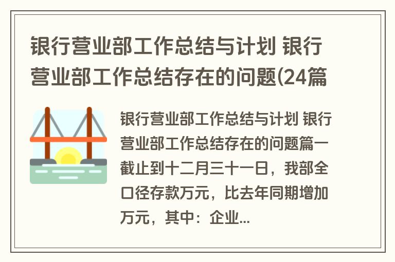 银行营业部工作总结与计划 银行营业部工作总结存在的问题(24篇)