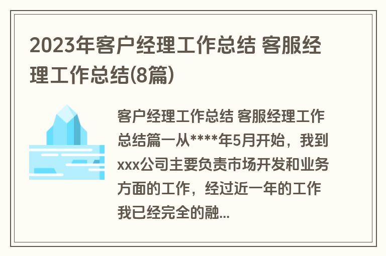 2023年客户经理工作总结 客服经理工作总结(8篇)
