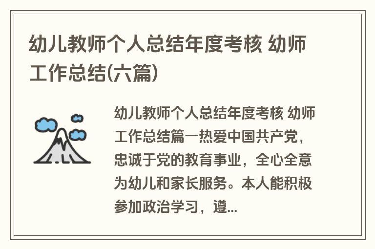 幼儿教师个人总结年度考核 幼师工作总结(六篇)